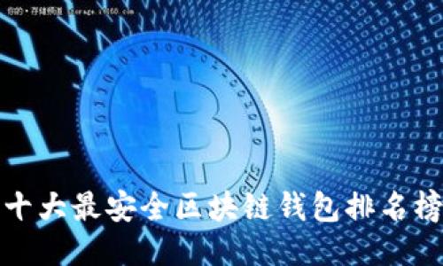十大最安全区块链钱包排名榜