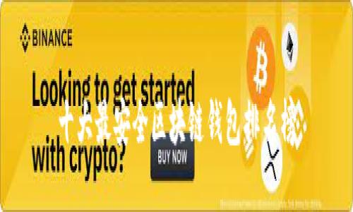 十大最安全区块链钱包排名榜