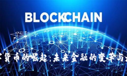 数字货币的崛起：未来金融的变革与走向