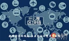 数字货币的崛起：未来金融的变革与走