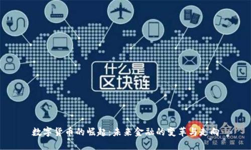 数字货币的崛起：未来金融的变革与走向