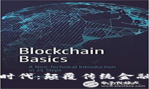 数字货币时代：颠覆传统金融的新潮流
