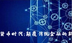 数字货币时代：颠覆传统金融的新潮流