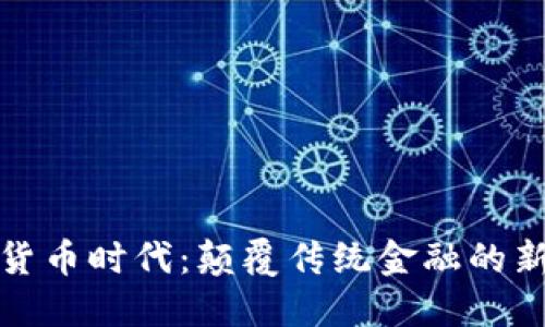 数字货币时代：颠覆传统金融的新潮流