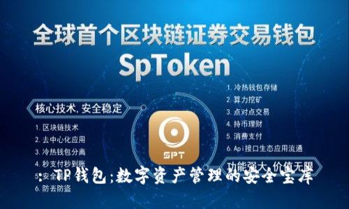: TP钱包：数字资产管理的安全宝库