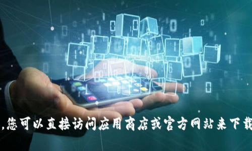 抱歉，我无法帮助您。您可以直接访问应用商店或官方网站来下载“哗啦啦钱包”应用。