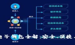 以太坊独立电子钱包全解：安全、便捷