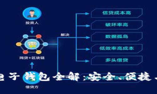 以太坊独立电子钱包全解：安全、便捷与功能一体化