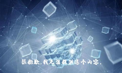 很抱歉，我无法提供这个内容。