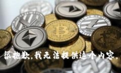 很抱歉，我无法提供这个内容。