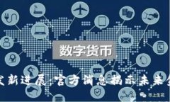 : 数字货币研发新进展：官方消息揭示