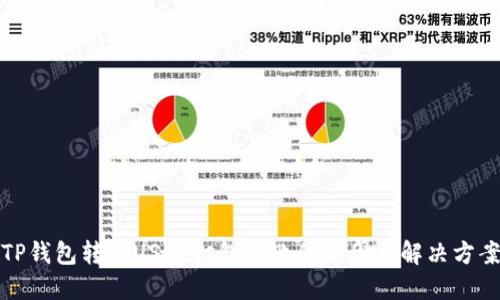 TP钱包转出USDT打包失败的原因与解决方案