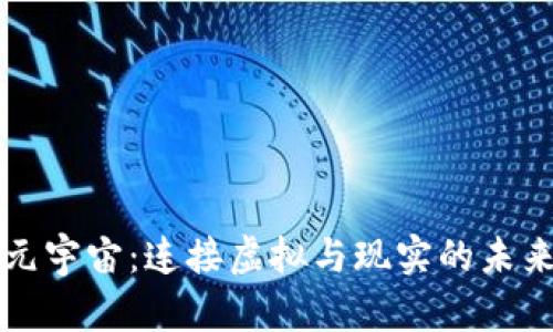 数字货币元宇宙：连接虚拟与现实的未来经济体系