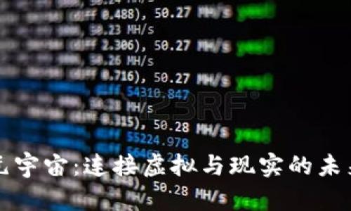 数字货币元宇宙：连接虚拟与现实的未来经济体系