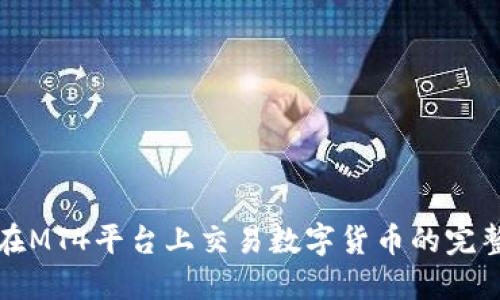 如何在MT4平台上交易数字货币的完整指南