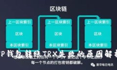 TP钱包转账TRX失败的原因解析