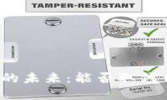 央行数字货币的未来：能否取代传统支