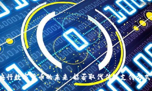 央行数字货币的未来：能否取代传统支付方式？