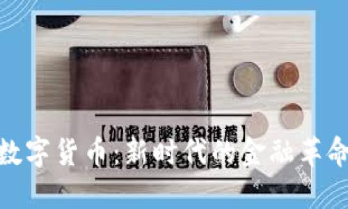 数字货币：新时代的金融革命