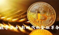 数字货币：新时代的金融革命