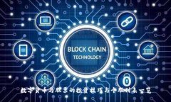 数字货币与股票的投资技巧与个股列表