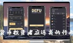 数字货币投资者应远离的行业分析