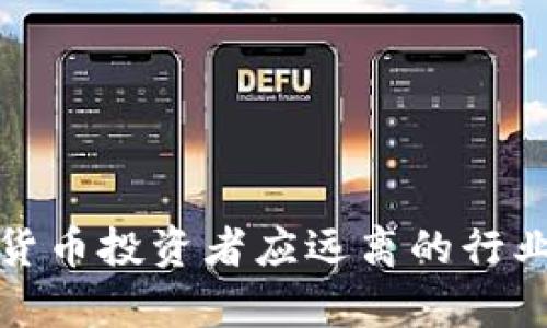 数字货币投资者应远离的行业分析