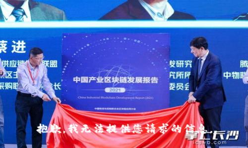 抱歉，我无法提供您请求的信息。