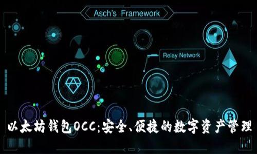 以太坊钱包OCC：安全、便捷的数字资产管理