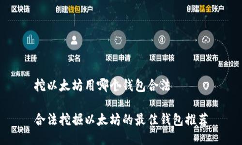 挖以太坊用哪个钱包合法

合法挖掘以太坊的最佳钱包推荐