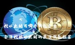 挖以太坊用哪个钱包合法合法挖掘以太