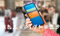 不小心卸载TP钱包怎么办？详细恢复步