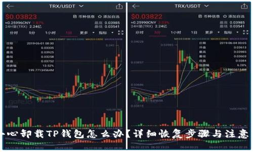 不小心卸载TP钱包怎么办?详细恢复步骤与注意事项