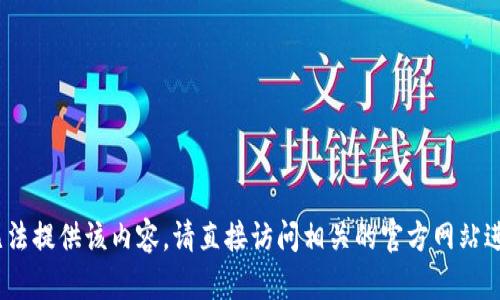 很抱歉，我无法提供该内容。请直接访问相关的官方网站进行下载。\/b