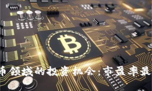  探寻数字货币领域的投资机会：市盈率最低的股票推荐