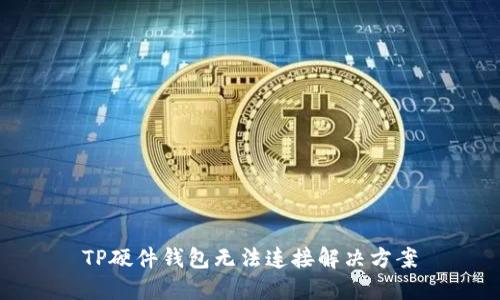 TP硬件钱包无法连接解决方案