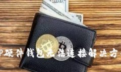 TP硬件钱包无法连接解决方案