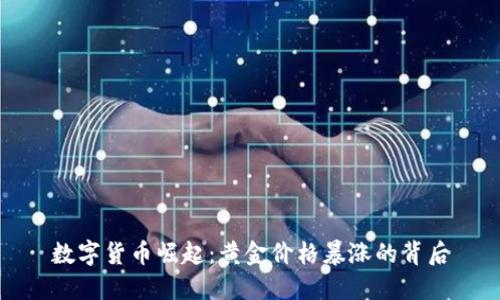 数字货币崛起：黄金价格暴涨的背后
