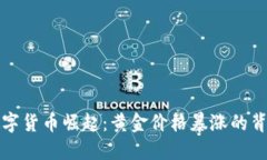 数字货币崛起：黄金价格暴涨的背后