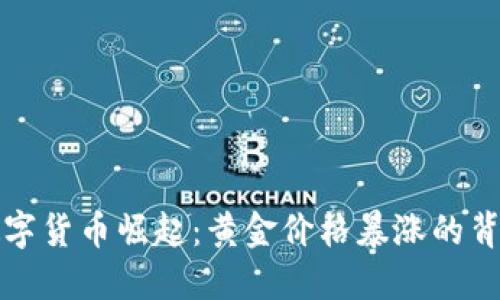 数字货币崛起：黄金价格暴涨的背后