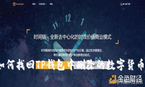 如何找回TP钱包中删除的数字货币？