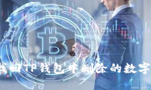 如何找回TP钱包中删除的数字货币？
