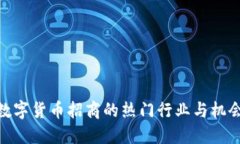 数字货币招商的热门行业与机会