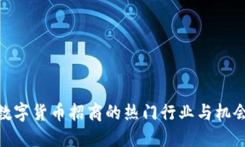 数字货币招商的热门行业与机会
