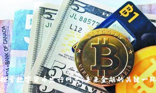 探索数字货币发行网点：未来金融的关键一环