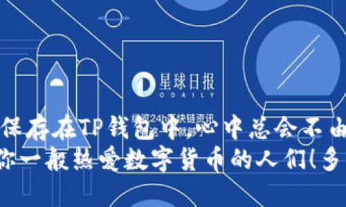   如何将抹茶转账到TP钱包：一步步教你轻松操作 / 
 guanjianci 抹茶, TP钱包, 转账 /guanjianci 

引言
在数字货币快速发展的今天，许多人开始接触各种加密货币和交易平台，其中抹茶（MEXC）以其丰富的交易品种和便捷的操作受到用户的青睐。而TP钱包作为一种安全便捷的数字货币钱包，可以帮助用户轻松管理和转账各种加密资产。今天，我们就来深入了解如何将抹茶上的资产转账到TP钱包。这不仅是一个技术性的步骤，更是一个让我们更好地掌控自身资产、发掘数字货币潜力的重要环节！那么，就让我们开始吧！

步骤一：了解抹茶与TP钱包
在进行转账之前，首先你需要对抹茶和TP钱包有一个基本的了解。抹茶是一个全球领先的数字资产交易平台，为用户提供多种加密货币的交易服务。相对而言，TP钱包则是一个去中心化的钱包，支持多种主流和小众的加密货币，非常适合那些希望在移动设备上安全存储和交易数字资产的用户。

步骤二：注册和设置账户
如果你还没有抹茶和TP钱包的账户，首先需要分别进行注册。只需几分钟的时间，你就能完成这两大平台的账户设置！
在抹茶平台上，你需要提供一些基本信息，如电子邮箱和手机号码，并完成通过邮件或短信发送的验证，确保账户安全。而在TP钱包中，设置过程同样简单，务必记住你的私钥或助记词，这是确保你钱包安全的关键！他们可是你通往数字资产世界的“通行证”啊！

步骤三：获取你的TP钱包地址
在抹茶转账之前，接下来要做的就是获取你的TP钱包地址。这个地址就像你的银行账户号码，转账时必须填上它！
在TP钱包中，打开应用，选择“接收”选项，系统会为你生成一个独特的钱包地址。复制这个地址，务必要确保准确无误，因为一个小小的错误可能会导致资产无法找回，多么令人遗憾啊！

步骤四：发起转账
现在，我们可以开始在抹茶上进行转账操作了。登录你的抹茶账户，找到“资产”或“钱包”的选项，接着查找你想要转账的加密货币，如USDT、ETH等。
选择你希望转出的金额，并进入转账页面。在这里，你需要粘贴刚刚复制的TP钱包地址。细心的你一定会再三核对，确保没有错误！接下来，确认转账金额及相关费用，点击确认按钮，就可以发起转账了！

步骤五：确认转账状态
转账请求发出后, 你可以在抹茶的转账记录页面查看转账状态。大多数转账会在几分钟内完成，但在某些情况下，例如网络拥堵、交易所延迟等，可能需要更久的时间来确认。保持耐心，这是数字资产转账中很常见的现象哦！

步骤六：在TP钱包中查看到账情况
等待一段时间后，打开你的TP钱包查看你刚才转账的货币是否到账。在“资产”页面中，你会看到你的余额是否有相应的增加。若到账成功，那一定会让你倍感满足，心中乐开花啊！

注意事项
在进行抹茶转账到TP钱包的过程中，有几个注意事项需引起我们的重视：
ul
    li确保地址无误：任何显示 0 的余额都是可能因为你输入了错误的接收地址，务必小心！/li
    li了解转账手续费：不同的资产可能涉及不同的手续费，在转账时一定要提前了解清楚！/li
    li确认网络状态：由于转账是基于区块链技术，有时网络拥堵会影响转账速度，耐心等待是关键。/li
/ul

总结
通过以上步骤，相信你已经了解了如何将抹茶的资产成功转账到TP钱包。这个过程不仅是技术上的操作，更是我们在数字货币时代里，灵活管理自身资产的一种能力！每当看到自己的资产安全地保存在TP钱包中，心中总会不由自主地涌起一种踏实的满足感！
无论你是新手还是老手，转账操作都是一种技能，随着实践的深入，你会发现这个过程变得越来越顺手。数字资产领域正不断扩展，未来的机会不胜枚举。希望通过今天的分享，能够帮助到更多如你一般热爱数字货币的人们！多么令人振奋的前景啊！