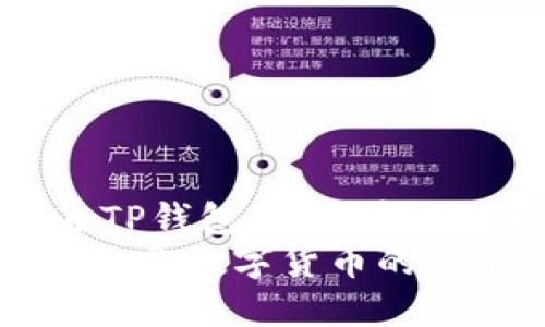   如何将抹茶转账到TP钱包：一步步教你轻松操作 / 
 guanjianci 抹茶, TP钱包, 转账 /guanjianci 

引言
在数字货币快速发展的今天，许多人开始接触各种加密货币和交易平台，其中抹茶（MEXC）以其丰富的交易品种和便捷的操作受到用户的青睐。而TP钱包作为一种安全便捷的数字货币钱包，可以帮助用户轻松管理和转账各种加密资产。今天，我们就来深入了解如何将抹茶上的资产转账到TP钱包。这不仅是一个技术性的步骤，更是一个让我们更好地掌控自身资产、发掘数字货币潜力的重要环节！那么，就让我们开始吧！

步骤一：了解抹茶与TP钱包
在进行转账之前，首先你需要对抹茶和TP钱包有一个基本的了解。抹茶是一个全球领先的数字资产交易平台，为用户提供多种加密货币的交易服务。相对而言，TP钱包则是一个去中心化的钱包，支持多种主流和小众的加密货币，非常适合那些希望在移动设备上安全存储和交易数字资产的用户。

步骤二：注册和设置账户
如果你还没有抹茶和TP钱包的账户，首先需要分别进行注册。只需几分钟的时间，你就能完成这两大平台的账户设置！
在抹茶平台上，你需要提供一些基本信息，如电子邮箱和手机号码，并完成通过邮件或短信发送的验证，确保账户安全。而在TP钱包中，设置过程同样简单，务必记住你的私钥或助记词，这是确保你钱包安全的关键！他们可是你通往数字资产世界的“通行证”啊！

步骤三：获取你的TP钱包地址
在抹茶转账之前，接下来要做的就是获取你的TP钱包地址。这个地址就像你的银行账户号码，转账时必须填上它！
在TP钱包中，打开应用，选择“接收”选项，系统会为你生成一个独特的钱包地址。复制这个地址，务必要确保准确无误，因为一个小小的错误可能会导致资产无法找回，多么令人遗憾啊！

步骤四：发起转账
现在，我们可以开始在抹茶上进行转账操作了。登录你的抹茶账户，找到“资产”或“钱包”的选项，接着查找你想要转账的加密货币，如USDT、ETH等。
选择你希望转出的金额，并进入转账页面。在这里，你需要粘贴刚刚复制的TP钱包地址。细心的你一定会再三核对，确保没有错误！接下来，确认转账金额及相关费用，点击确认按钮，就可以发起转账了！

步骤五：确认转账状态
转账请求发出后, 你可以在抹茶的转账记录页面查看转账状态。大多数转账会在几分钟内完成，但在某些情况下，例如网络拥堵、交易所延迟等，可能需要更久的时间来确认。保持耐心，这是数字资产转账中很常见的现象哦！

步骤六：在TP钱包中查看到账情况
等待一段时间后，打开你的TP钱包查看你刚才转账的货币是否到账。在“资产”页面中，你会看到你的余额是否有相应的增加。若到账成功，那一定会让你倍感满足，心中乐开花啊！

注意事项
在进行抹茶转账到TP钱包的过程中，有几个注意事项需引起我们的重视：
ul
    li确保地址无误：任何显示 0 的余额都是可能因为你输入了错误的接收地址，务必小心！/li
    li了解转账手续费：不同的资产可能涉及不同的手续费，在转账时一定要提前了解清楚！/li
    li确认网络状态：由于转账是基于区块链技术，有时网络拥堵会影响转账速度，耐心等待是关键。/li
/ul

总结
通过以上步骤，相信你已经了解了如何将抹茶的资产成功转账到TP钱包。这个过程不仅是技术上的操作，更是我们在数字货币时代里，灵活管理自身资产的一种能力！每当看到自己的资产安全地保存在TP钱包中，心中总会不由自主地涌起一种踏实的满足感！
无论你是新手还是老手，转账操作都是一种技能，随着实践的深入，你会发现这个过程变得越来越顺手。数字资产领域正不断扩展，未来的机会不胜枚举。希望通过今天的分享，能够帮助到更多如你一般热爱数字货币的人们！多么令人振奋的前景啊！