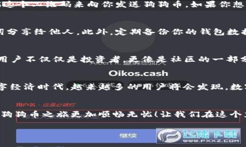 请注意：你提到的内容是有关区块链和加密货币的技术性话题。现在我将进行符合要求的和相关内容的创建。


  掌握狗狗币主网的TP钱包使用指南：轻松管理你的数字资产！ / 

关键词：
 guanjianci 狗狗币, TP钱包, 数字资产管理 /guanjianci 

狗狗币的崛起：一场数字货币的新革命
在过去几年里，狗狗币（Dogecoin）已经从一个简单的玩笑币演变成了全球范围内备受瞩目的加密货币之一。无论是为了支持慈善活动，还是为了进行小额交易，这种富有趣味性的货币已经打破了传统金融的界限，成为了众多人生活中的一部分。其主网的推出，使得它的使用变得更加便捷，用户只需通过像TP钱包这种应用，即可轻松管理自己的数字资产，参与到这场数字货币的新革命中！多么令人振奋啊！

TP钱包的优势：安全、便捷、用户友好
作为一款专注于数字资产管理的应用，TP钱包为用户提供了极为便利的操作界面。其最大的特点是strong安全性/strong：TP钱包采用了多重加密技术，确保用户的资产不受黑客攻击。此外，它还支持多种数字货币，尤其是狗狗币主网，让用户能够快速而安全地进行交易。这种便捷的管理方式，适合新手和经验丰富的投资者，无论你是刚刚进入加密货币市场的萌新，还是资深的玩家，都能轻松上手，享受数字货币带来的乐趣！

如何在TP钱包上设置狗狗币账户
接下来，我们将详细介绍如何在TP钱包中设置狗狗币账户。这是一个非常简单的过程，只需几步即可完成。首先，你需要从应用商店下载TP钱包并安装。打开应用后，按照页面上的提示进行注册，确保使用一封有效的电子邮件。在验证你的邮箱后，你就可以设置自己的密码。密码应该强壮且独特，以保护你的数字资产。

完成这些步骤后，进入TP钱包的主界面，点击“添加币种”并寻找“狗狗币”。选择狗狗币后，点击“添加钱包”，此时你的狗狗币账户就创建完成了。多么简单便捷的设置流程！不仅如此，TP钱包还有多种保障措施，如指纹解锁和面部识别功能，进一步增强账户的安全性，确保用户资产远离风险！

如何使用TP钱包进行狗狗币交易
一旦你成功创建了狗狗币账户，接下来就可以开始交易了！在TP钱包主界面，你只需选择狗狗币并点击“发送”或者“接收”。当你选择“接收”时，TP钱包会生成一个二维码，其他用户可以通过扫描这个二维码来向你发送狗狗币。如果你想要发送狗狗币，只需输入接收者的地址、金额，最后确认交易。整个过程快速而高效，让你可以轻松参与到这个快速发展的数字经济中！

如何安全存储狗狗币：TP钱包的最佳实践
虽然TP钱包提供了良好的安全保障，但用户自身的操作也至关重要。首先，确保你的设备拥有最新的安全更新且有适当的防病毒软件。其次，为了保护你的TP钱包账户信息，避免将密码或助记词分享给他人。此外，定期备份你的钱包数据也是一个明智的选择，这样即使你的设备丢失或损坏，也能有效找回你的狗狗币资产。多么重要的选择！

参与狗狗币生态：不只是投资
狗狗币不仅仅是一种投资工具，它的背后还有一个庞大的社区，支持着各种各样的项目。无论是慈善活动、文化传播，还是各种有趣的创意活动，狗狗币社区始终充满活力。这使得持有狗狗币的用户不仅仅是投资者，更像是社区的一部分，积极参与到这些活动中。通过TP钱包，用户可以轻松参与到这些活动，支持他们关心的项目，感受到社区带来的浓厚情感和归属感！多么让人激动的体验啊！

未来展望：狗狗币与TP钱包的可能性
随着狗狗币生态的不断发展和TP钱包功能的强化，未来的可能性将是无穷无尽的。从应用场景的拓展，到不断增强的用户体验，狗狗币和TP钱包将可能引导我们进入一个更加开放和包容的数字经济时代。越来越多的用户将会发现，数字资产不仅仅是经济的象征，更是一种文化的体现，一种生活方式的选择。让我们共同期待这样美好的未来吧！

总结
掌握狗狗币主网的TP钱包不仅让用户在交易中感受到便捷，更重要的是让他们体验到社区的温暖与支持。无论你是长线投资者还是短期交易者，正确使用钱包规则，遵循最佳实践，定能让你的狗狗币之旅更加顺畅无忧！让我们在这个充满激情的数字货币时代，携手前行，迎接更加美好的未来吧！多么令人振奋的旅程！

通过以上的详细介绍，希望能帮助你更好地理解狗狗币主网的TP钱包使用方式，让你的数字资产管理变得更加轻松和安全！