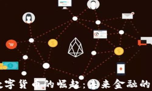 
香港数字货币的崛起：未来金融的新篇章
