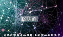 香港数字货币的崛起：未来金融的新篇